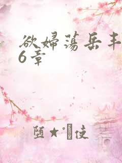 欲妇荡岳丰满第6章