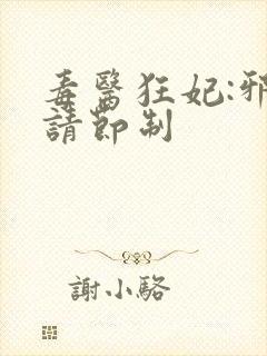 毒医狂妃:邪帝请节制