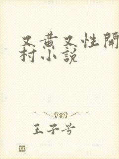 又黄又性开放乡村小说