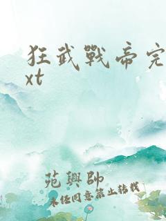 狂武战帝完本txt
