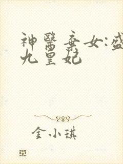 神医弃女:盛宠九皇妃