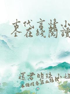 古代言情小说大全在线阅读
