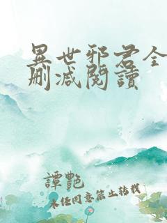 异世邪君全文无删减阅读