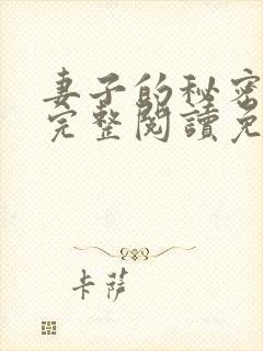妻子的秘密小说完整阅读免费