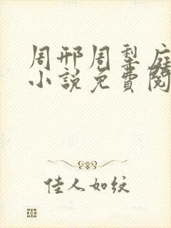 周邢周犁庭杨浅小说免费阅读无弹窗笔趣阁