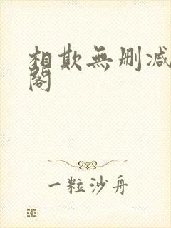 相欺无删减笔趣阁