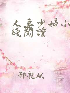 人妻少妇小说在线阅读