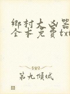 乡村大凶器龙根全本免费txt