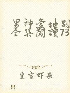 男神爹地别玩火全集阅读738