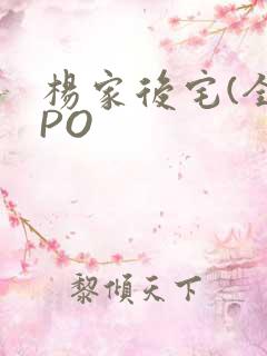 杨家后宅(全)PO