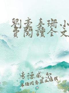 刘豪秦珊小说免费阅读全文最新章节