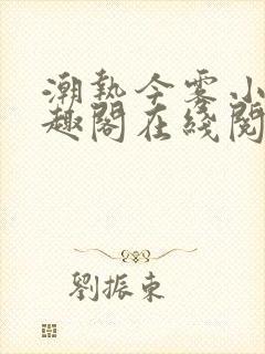 潮热今雾小说笔趣阁在线阅读