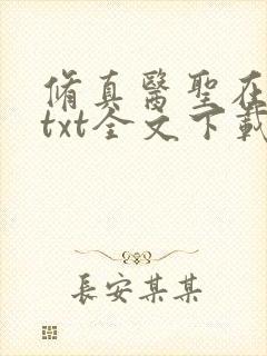修真医圣在都市txt全文下载