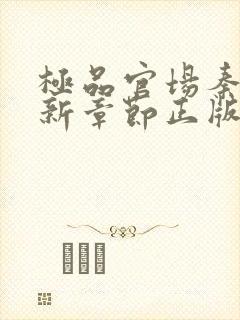 极品官场秦峰最新章节正版阅读