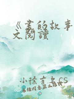 《书的故事》全文阅读