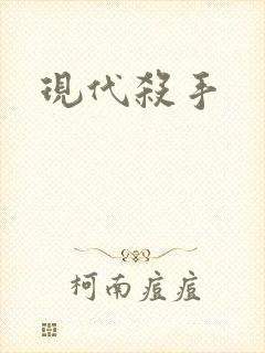 现代杀手
