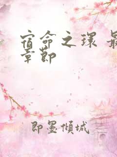 宿命之环 最新章节