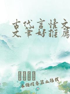 古代言情文小说文笔好推荐