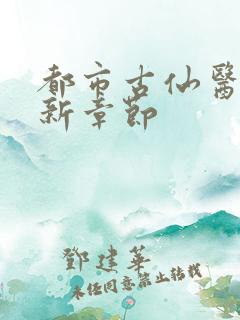都市古仙医 最新章节