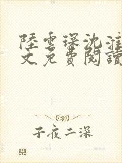 陆云琛沈淮初全文免费阅读