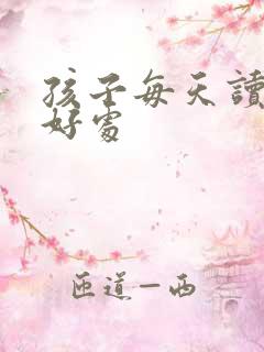 孩子每天读书的好处