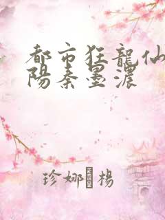 都市狂龙仙医林阳秦墨浓