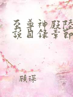 至尊神殿陆鸣小说目录章节