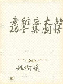 意难忘大结局526全集剧情