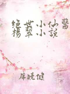 绝世小仙医张冬杨翠小说