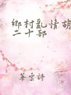 乡村乱情胡秀英二十部