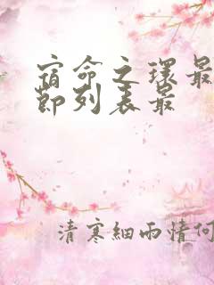 宿命之环最新章节列表最