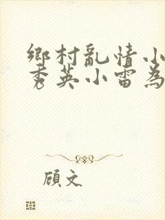 乡村乱情小说胡秀英小雷为主人公