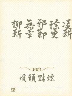 柳无邪徐凌雪最新章节更新