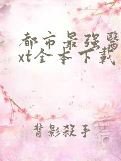 都市最强医仙txt全本下载