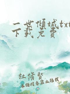 一世倾城txt下载免费