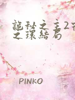诡秘之主2宿命之环结局