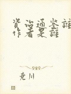 资治通鉴谁写的作者是谁