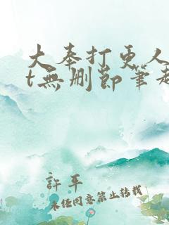 大奉打更人txt无删节笔趣阁