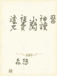 透视小神医全文免费阅读