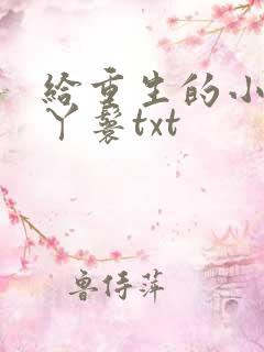 给重生的小姐当丫鬟txt