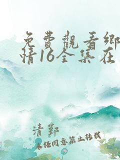 免费观看乡村爱情16全集在线播放
