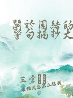 关于团结的名言警句摘抄大全