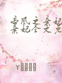 帝凰之弃妃神医弃妃全文免费阅读