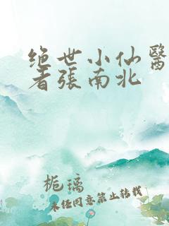 绝世小仙医,作者张南北