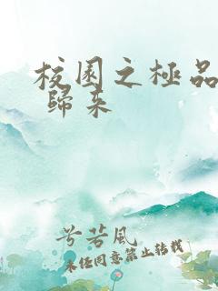 校园之极品仙帝 归来