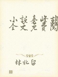 小说秦峰胡佳芸全文免费阅读