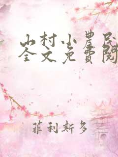 山村小农民小说全文免费阅读