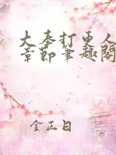 大奉打更人最新章节笔趣阁无弹窗