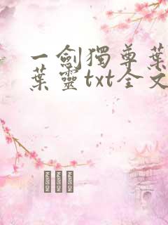 一剑独尊叶玄,叶灵txt全文下载