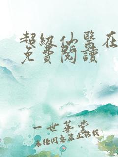 超级仙医在都市免费阅读